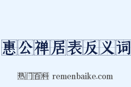 惠公禅居表反义词是什么意思的图片